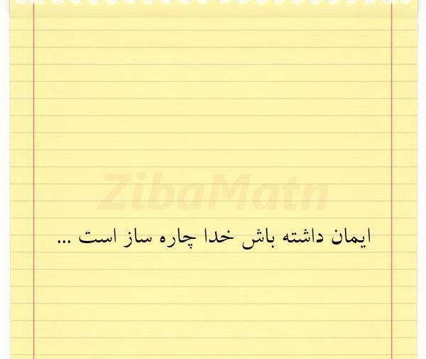 عکس نوشته چاره ساز خداست