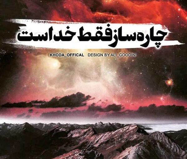 عکس نوشته چاره ساز خداست
