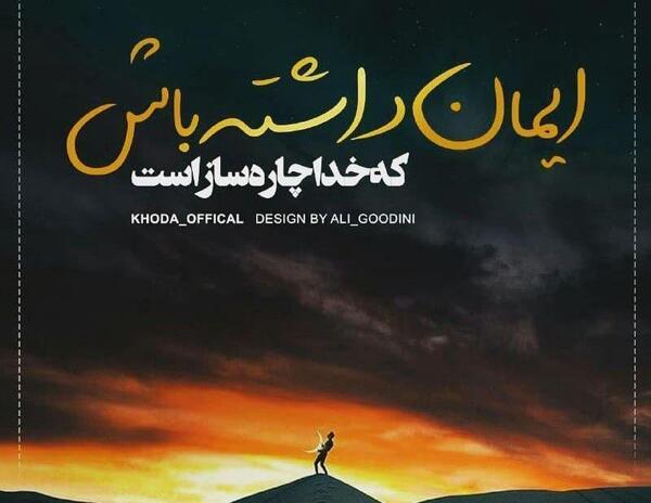 عکس نوشته چاره ساز خداست