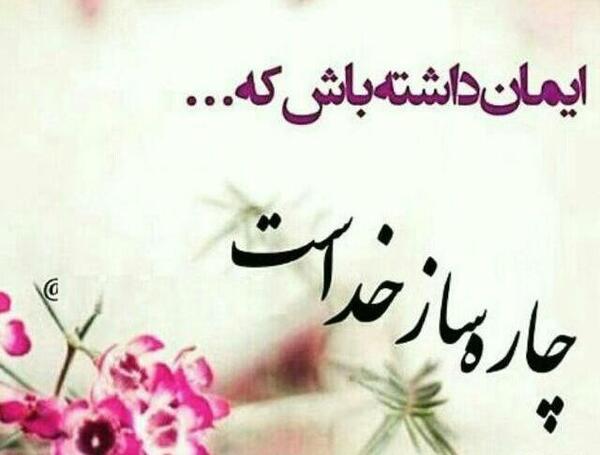 عکس نوشته چاره ساز خداست