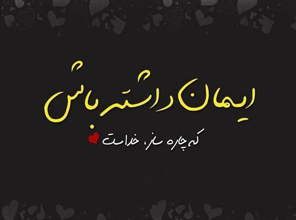 عکس نوشته چاره ساز خداست