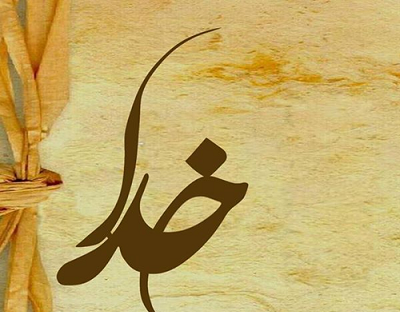 عکس نوشته خدا تنها
