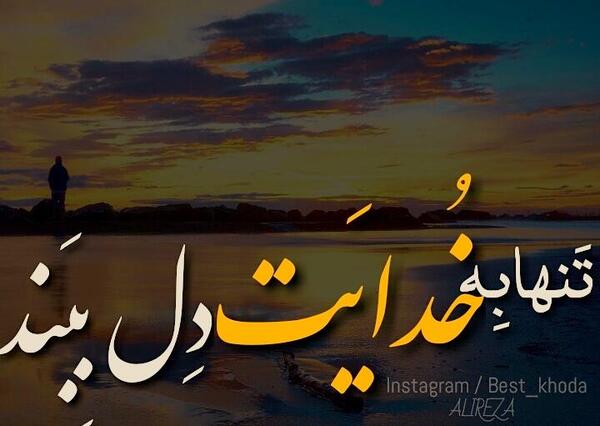 عکس نوشته خدا تنها