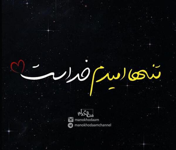 عکس نوشته خدا تنها