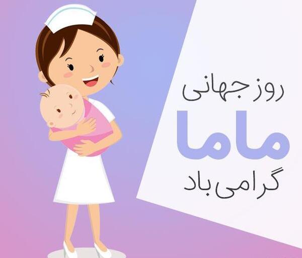 عکس فانتزی مامایی