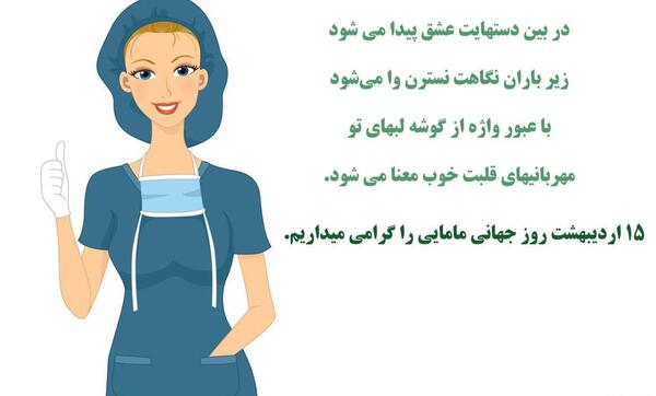 عکس فانتزی مامایی