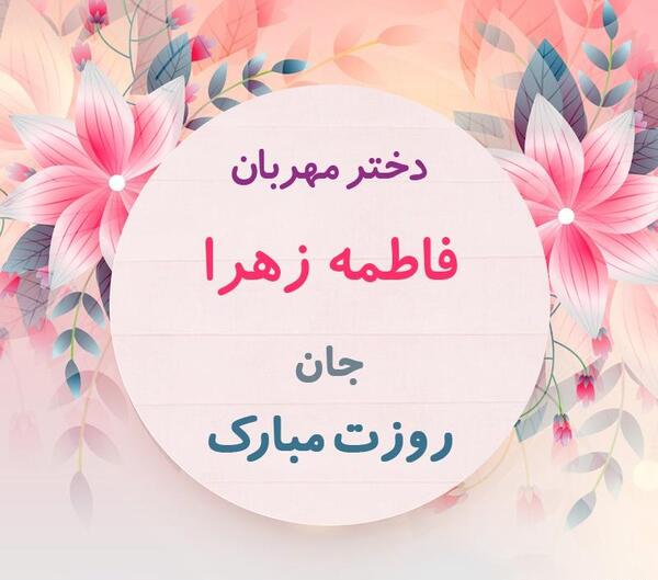 عکس نوشته اسم فاطمه زهرا برای پروفایل