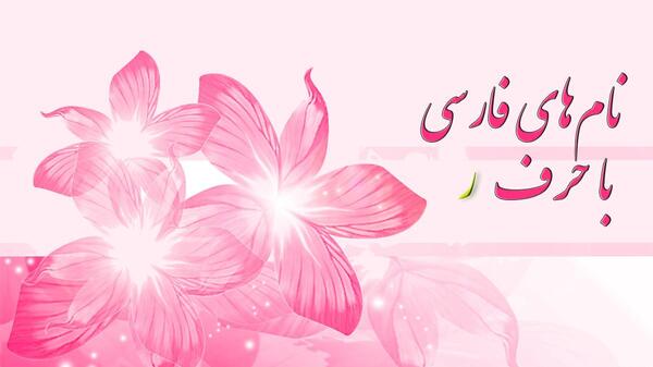 عکس نوشته ر مثل رقیه