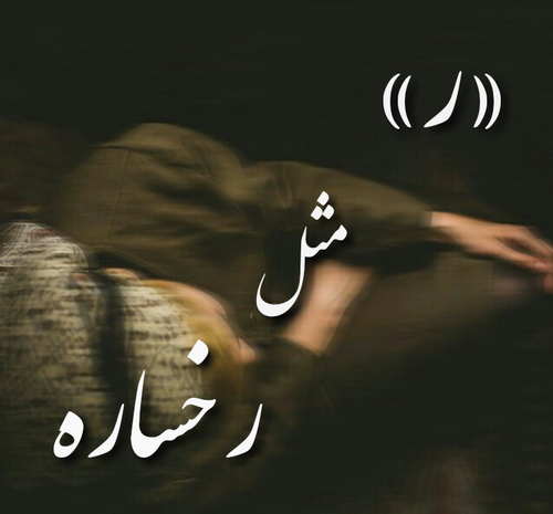 عکس نوشته ر مثل رقیه