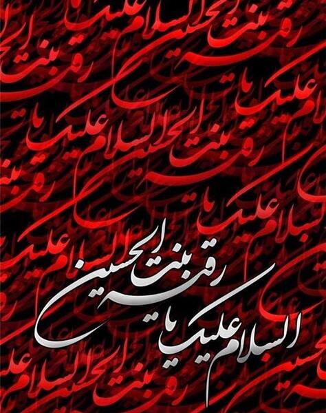 عکس نوشته ر مثل رقیه