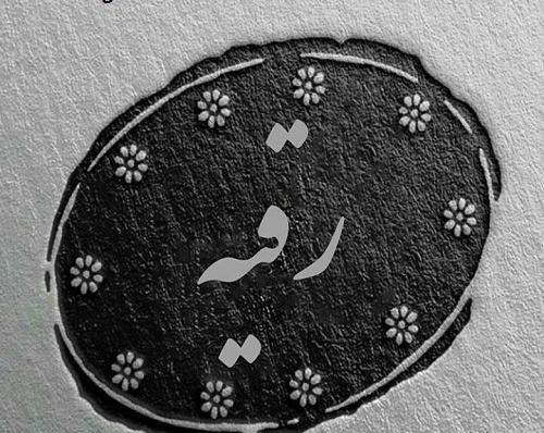 عکس نوشته ر مثل رقیه