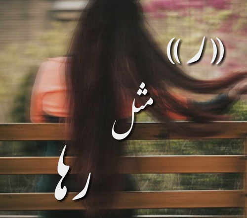 عکس نوشته ر مثل رقیه