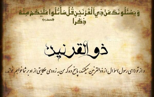 عکس در مورد ذوالقرنین