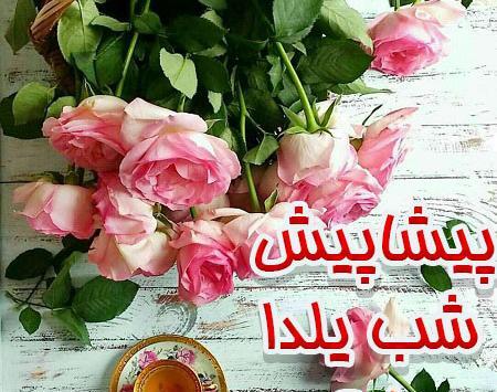 عکس نوشته ی پیشاپیش یلدا مبارک