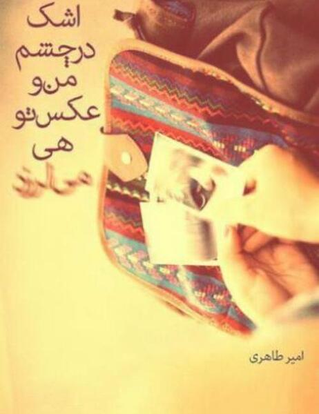 عکس چشم غمگین عاشقانه
