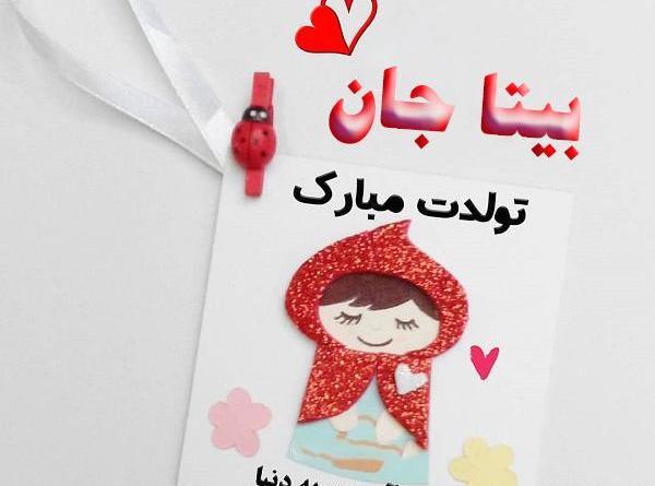 عکس بیتا جونم تولدت مبارک