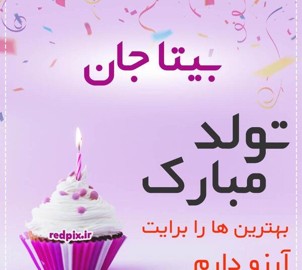 عکس بیتا جونم تولدت مبارک