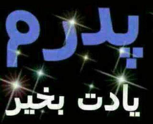 عکس نوشته پدر یادت بخیر