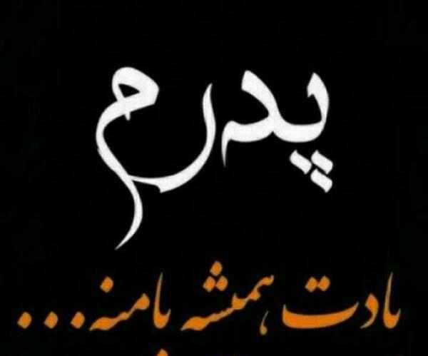 عکس نوشته پدر یادت بخیر
