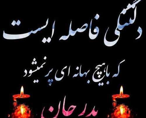 عکس نوشته پدر یادت بخیر