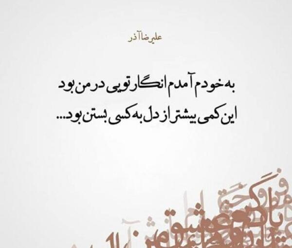 کانال عکس نوشته های علیرضا آذر