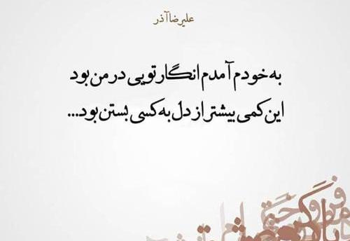 کانال عکس نوشته های علیرضا آذر