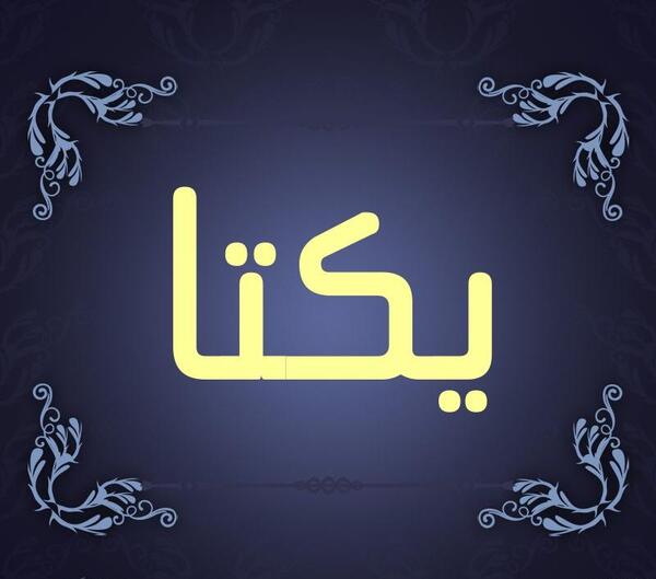 عکس نوشته نام یکتا