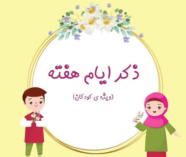 عکس نوشته ی ذکر روز دوشنبه
