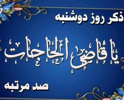عکس نوشته ی ذکر روز دوشنبه