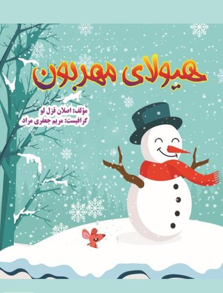 عکس آدم برفی مهربون