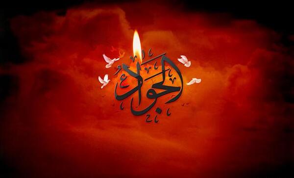 عکس نوشته شهادت جواد الائمه