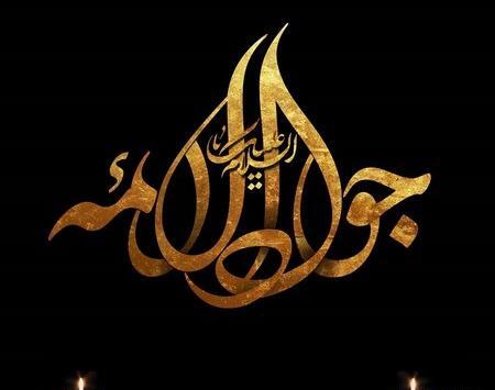 عکس نوشته شهادت جواد الائمه