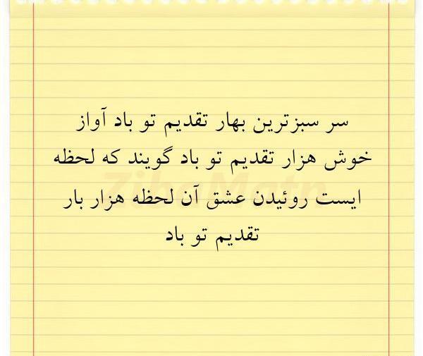 عکس نوشته سرسبزترین بهار تقدیم تو باد
