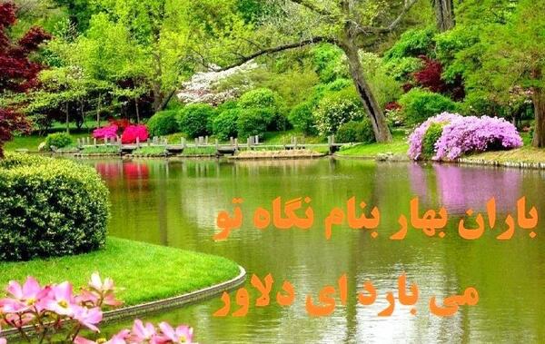 عکس نوشته سرسبزترین بهار تقدیم تو باد