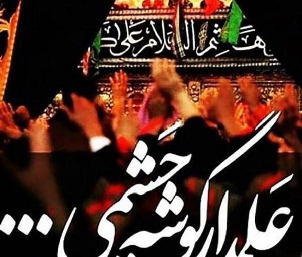 عکس نوشته شهادت قمر بنی هاشم
