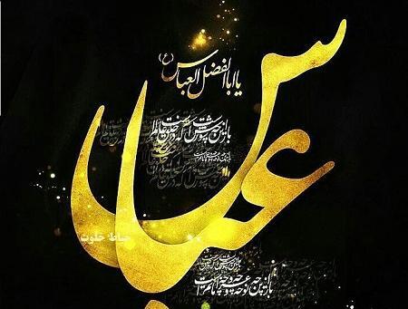 عکس نوشته شهادت قمر بنی هاشم