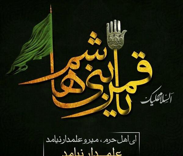 عکس نوشته شهادت قمر بنی هاشم