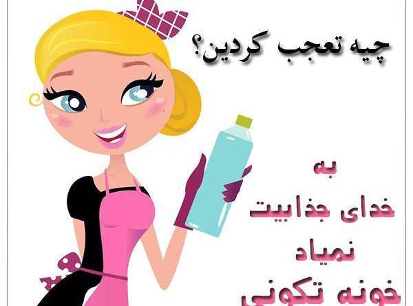 عکس ایده های خانه تکانی