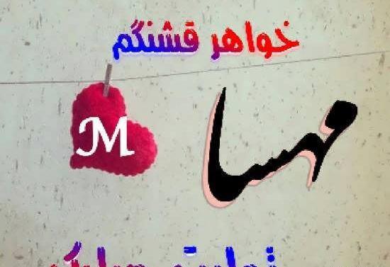 عکس نوشته مهسا و فاطمه