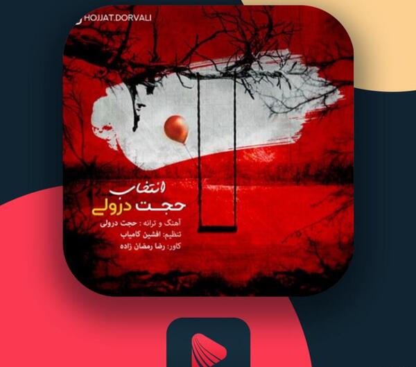 عکس حجت درولی خواننده