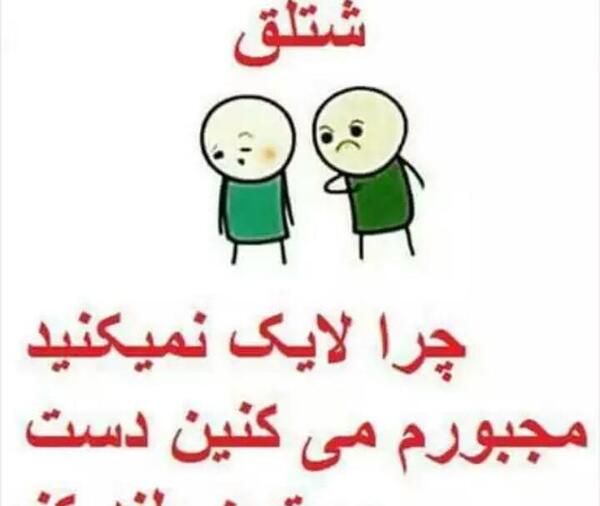 عکس چرا لایک نمیکنید
