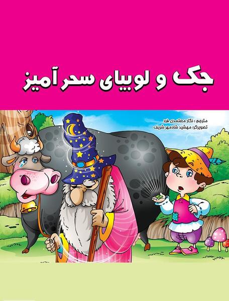 عکس لوبیای سحر آمیز