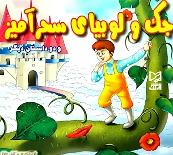 عکس لوبیای سحر آمیز