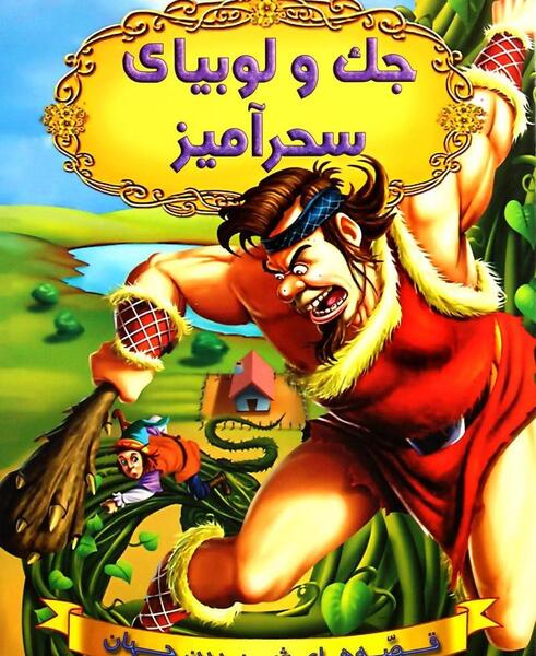 عکس لوبیای سحر آمیز