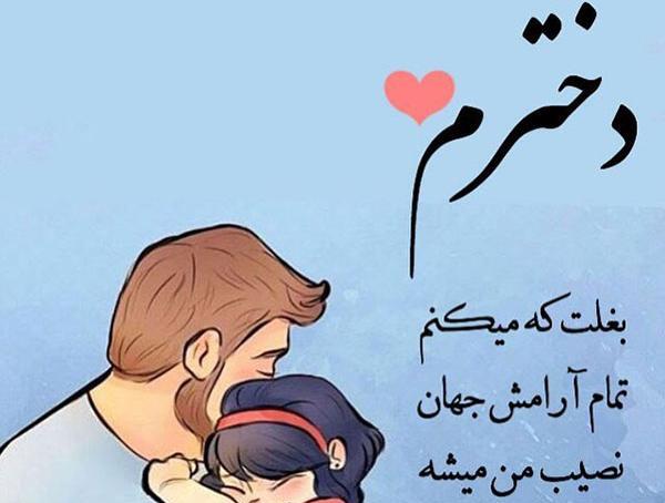 عکس نوشته بابا و دختری