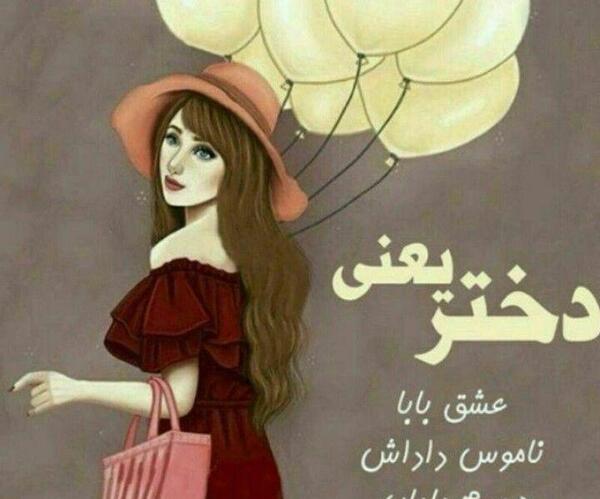 عکس نوشته بابا و دختری