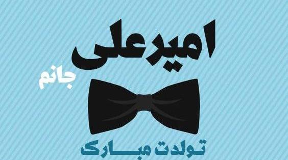 عکس نوشته تولد به اسم امیر علی