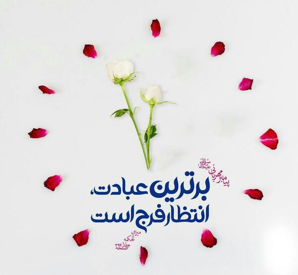 عکس نوشته حدیث مهدوی
