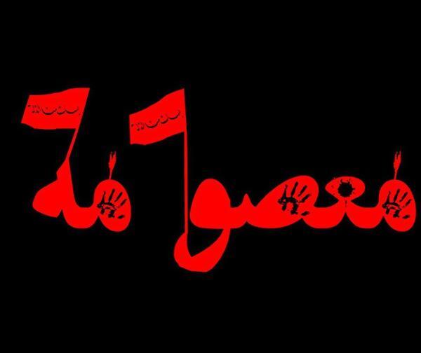 عکس نوشته علی معصومه
