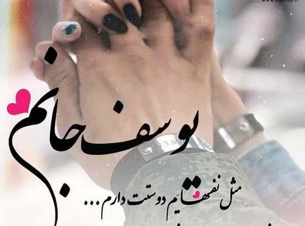 عکس نوشته یوسف جان دوستت دارم